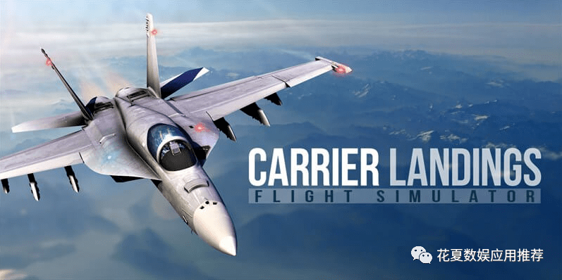 苹果版的大型游戏:苹果IOS账号游戏分享:「模拟起降-Carrier Landing Pro」-先进的飞行模拟器-第1张图片-太平洋在线下载