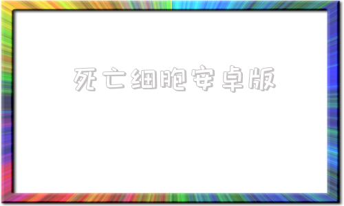 死亡细胞安卓版重生细胞无需付费版中文