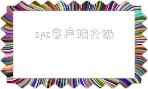cpc客户端升级中国专利电子申请cpc客户端升级