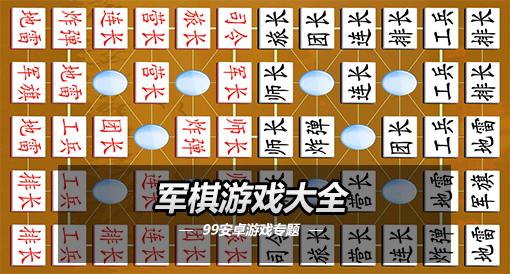 军棋安卓版2009军棋单机版v149-第1张图片-太平洋在线下载