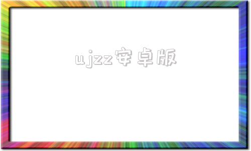 ujzz安卓版jazz中国大学