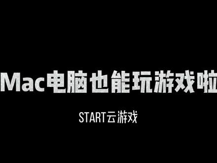 start苹果版好吗start云游戏有ios版吗