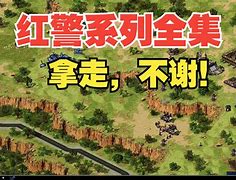 红警完整安卓版红警2共和国之辉下载-第2张图片-太平洋在线下载