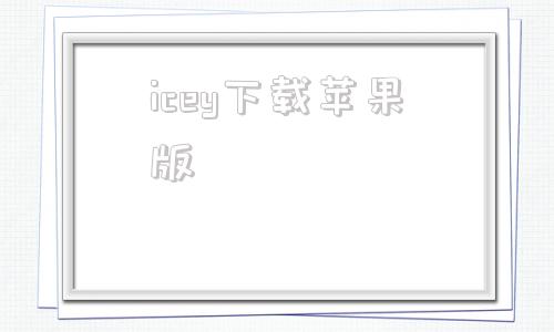 icey下载苹果版苹果手机怎么下载ice软件
