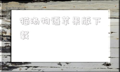 猫汤物语苹果版下载猫汤物语游戏下载苹果版