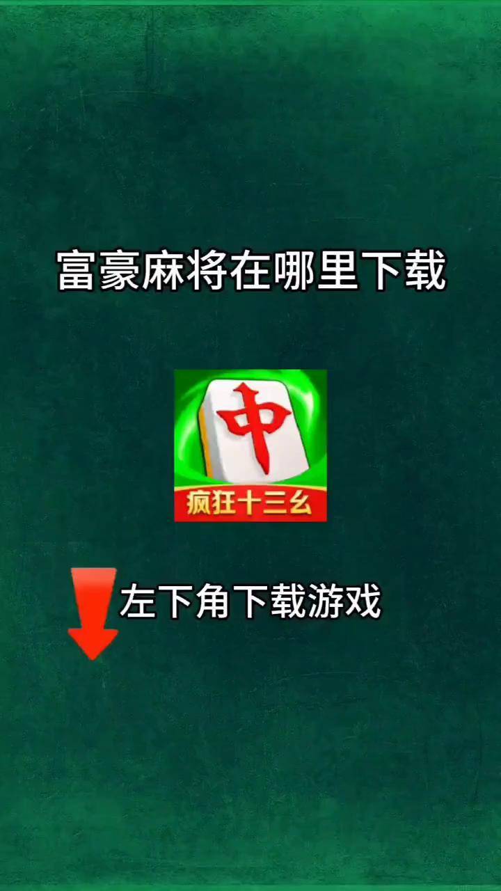 富豪麻将苹果电脑版富豪麻将苹果版本下载-第2张图片-太平洋在线下载
