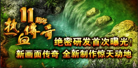 热血传奇十周年客户端哪里下载热血传奇十周年客户端下载完整版-第2张图片-太平洋在线下载