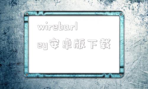 wirebarley安卓版下载wirebarley这个软件怎么样