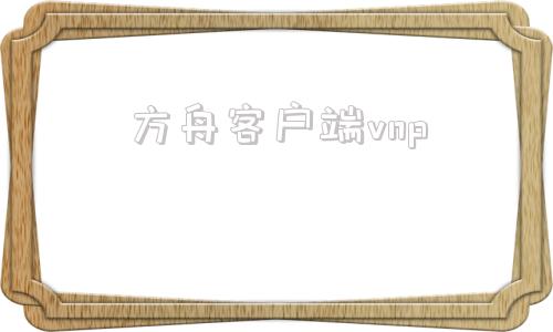 方舟客户端vnp方舟生存电脑版下载
