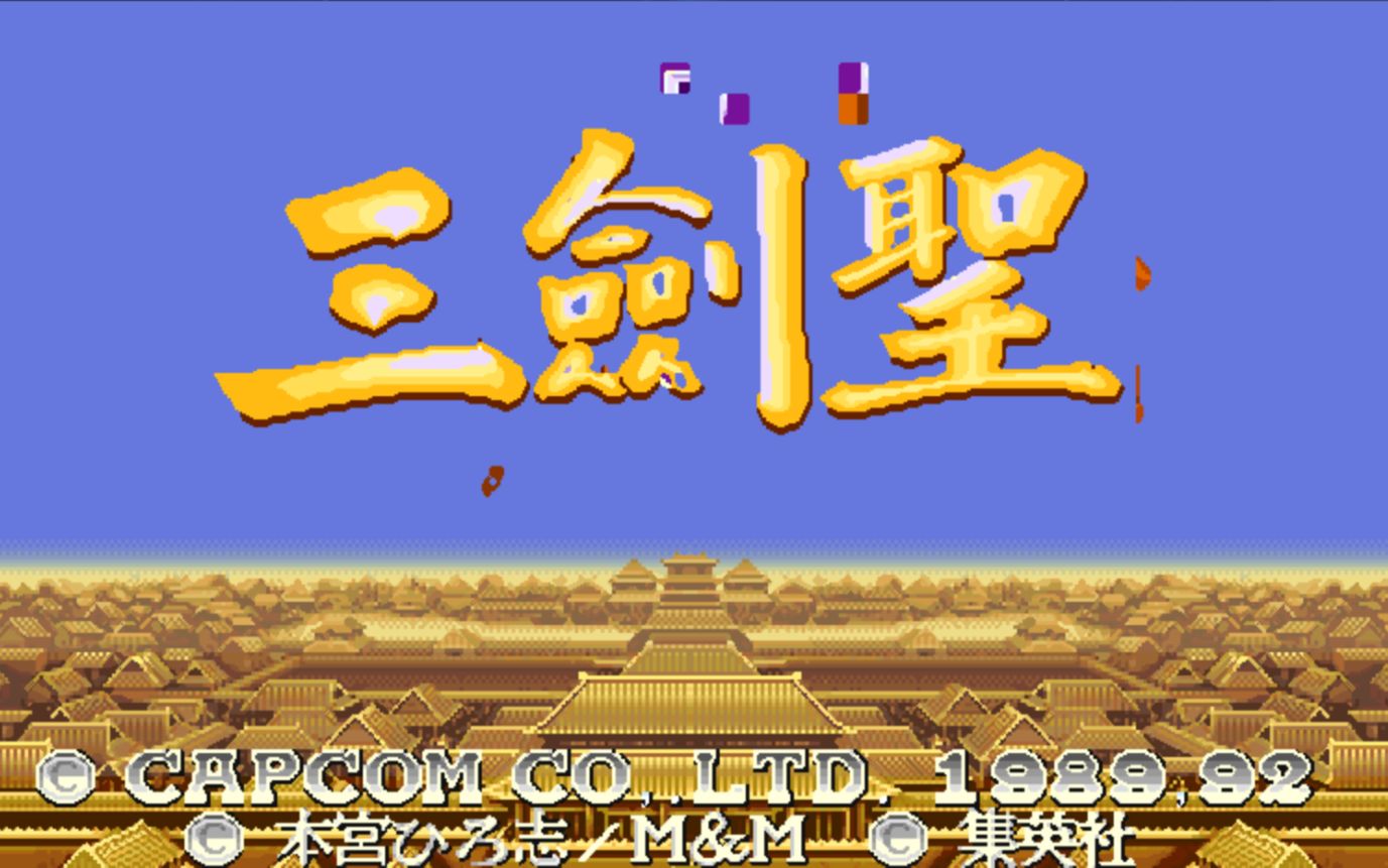 三剑圣手机版下载三剑圣街机版下载免费-第1张图片-太平洋在线下载