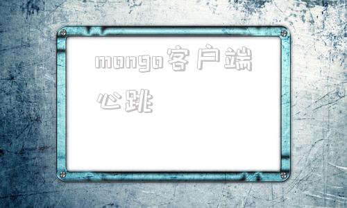 mongo客户端心跳motiongo官网下载