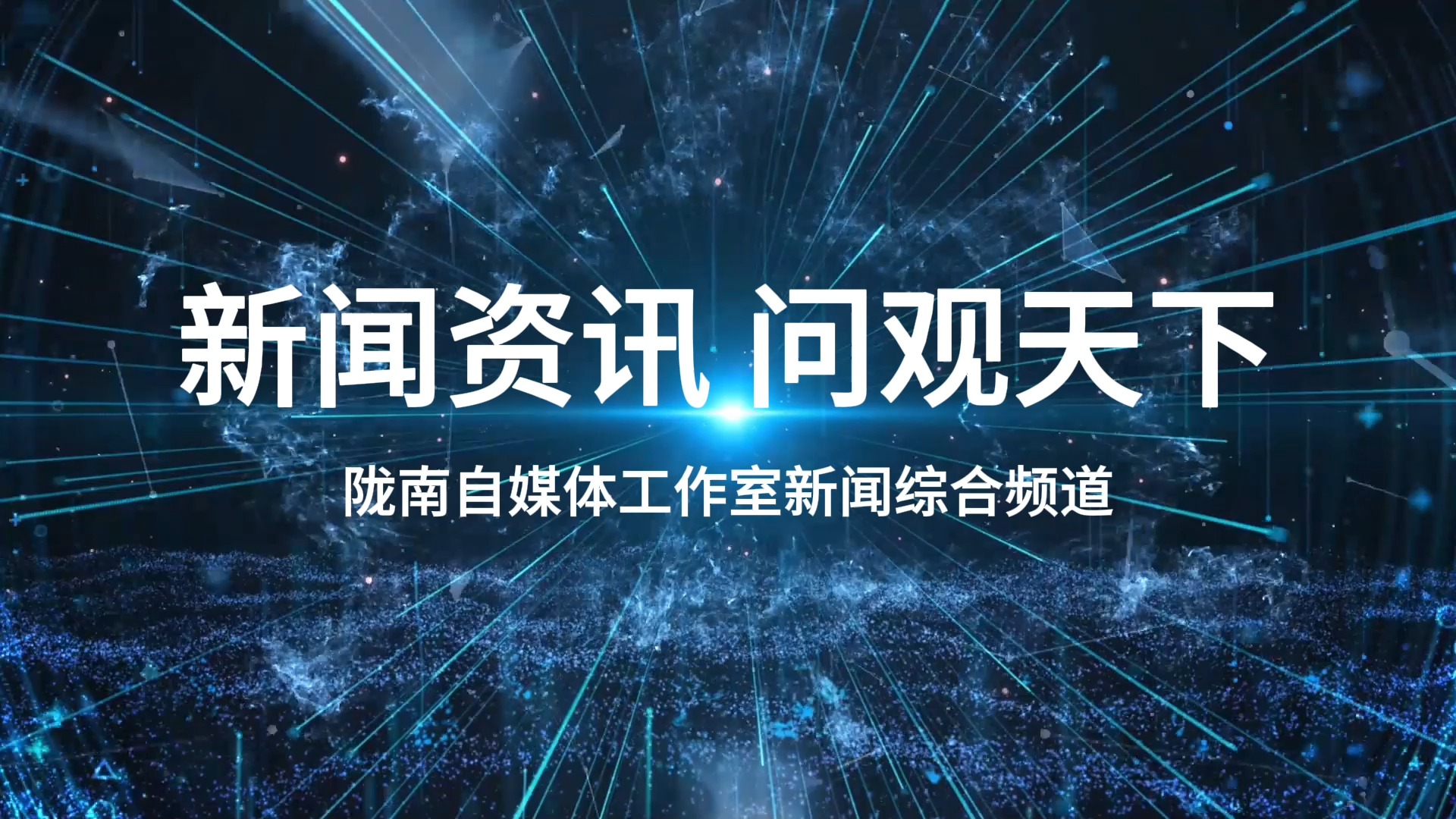 新闻客户端大全新闻客户端大小屏互通全媒体呈现