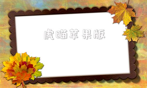 虎瞄苹果版虎瞄app下架了怎么办